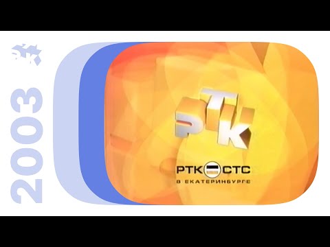 Видео: Реклама, анонсы и заставки / РТК•СТС (Екатеринбург), март-апрель 2003