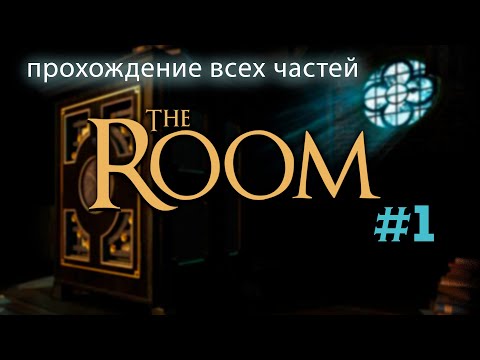 Видео: The Room Прохождение | Стрим 1