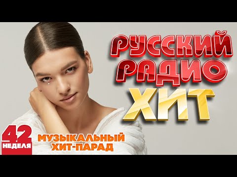 Видео: РУССКИЙ РАДИО ХИТ ✪ 2024 ✪ ЛУЧШИЕ ПЕСНИ ЗА НЕДЕЛЮ ✪ 42-я НЕДЕЛЯ ✪ RUSSIAN RADIO HIT ✪ HIT PARADE