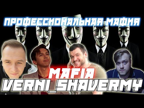 Видео: ПРОФЕССИОНАЛЬНАЯ МАФИЯ /Verni_Shavermy Flash KamikPro CartmanZbs и др. Играют в Мафию