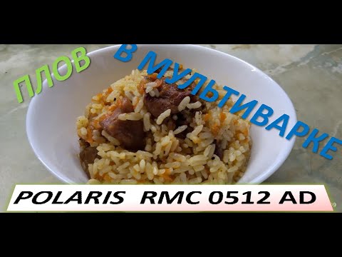 Видео: #4 - ПЛОВ В МУЛЬТИВАРКЕ POLARIS RMC 0512 AD