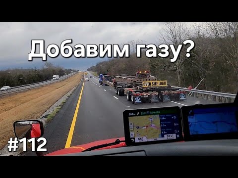 Видео: Дальнобой Америка # 112. Добавим газу? Кто быстрее...
