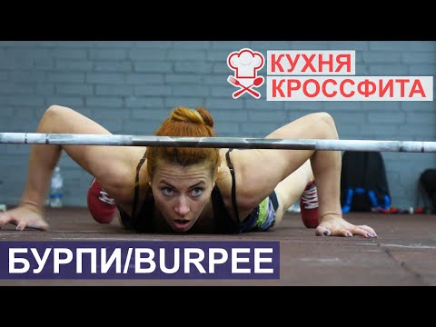 Видео: Как правильно делать Бурпи / Burpee / Берпи для похудения