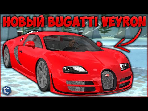 Видео: КУПИЛ НОВЫЙ BUGATTI VEYRON ЗА 3,000,000 ДОЛЛАРОВ! ПОКАЗАЛ ТЮНИНГ И МАКСИМАЛКУ! - CCDPlanet