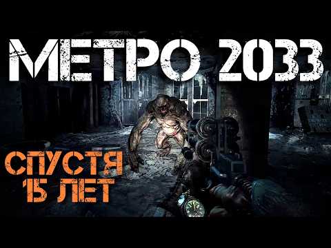 Видео: METRO 2033: один из САМЫХ АТМОСФЕРНЫХ шутеров | ОБЗОР