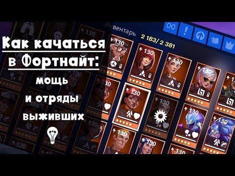 Видео: FORTNITE | Сражение с Бурей | Мощь и отряды выживших