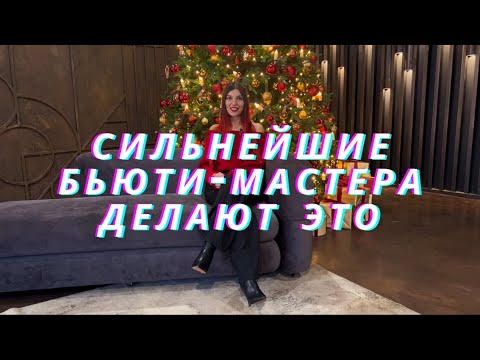 Видео: 3 важных качества бьюти-мастера с самым высоким прайсом в городе
