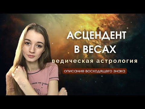 Видео: Восходящие Весы, Асцендент в Весах, Лагна в Весах