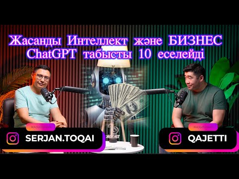 Видео: ЖИ қолданып Бизнесті Өсіру жолдары. ChatGPT арқылы АҚША жасау