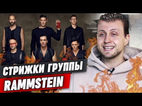 Видео: Мужские рокерские причёски / Дерзкие стрижки участников группы Rammstein