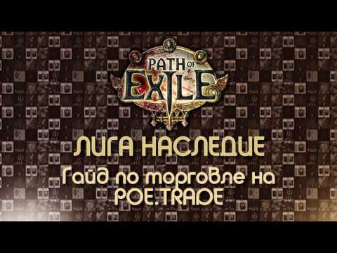 Видео: Path of Exile 2.6 / Гайд по ТОРГОВЛЕ на POE.TRADE