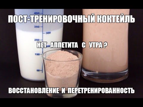 Видео: ПОСЛЕТРЕНИРОВОЧНЫЙ КОКТЕЙЛЬ - НЕТ АППЕТИТА с УТРА?  БЖУ  - ВОССТАНОВЛЕНИЕ и ПЕРЕТРЕНИРОВАНОСТЬ