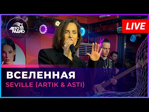 Видео: Seville (Artik & Asti) - Вселенная (LIVE @ Авторадио)