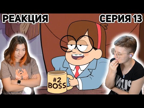 Видео: Реакция Гравити Фолз Сезон 1 Серия 13 "Мэйбл — босс"  | Первый раз смотрю