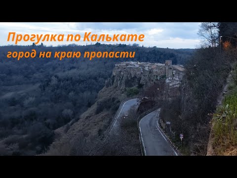 Видео: Кальката — средневековая жемчужина Италии | Атмосферная прогулка 2025г 4K 60 FPS