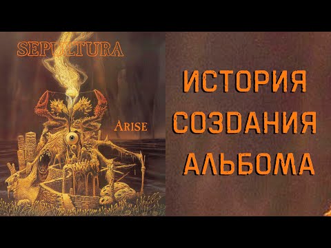 Видео: SEPULTURA "Arise". История создания альбома