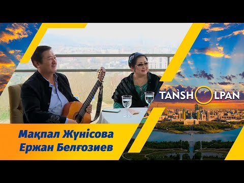 Видео: Мақпал Жүнісова: Ержан Белғозиевпен тікелей шығармашылық қарым-қатынастамын