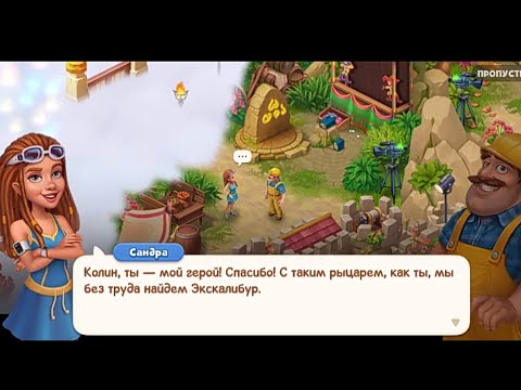 Видео: Gardenscapes.Сокровища Камелота.Смогут ли герои экспедиции отпускать легендарный меч Экскалибур