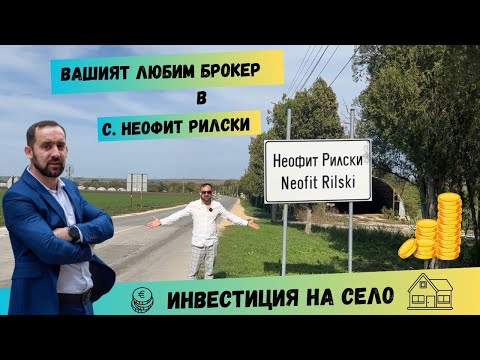 Видео: Къща в село Неофит Рилски - 97 000€