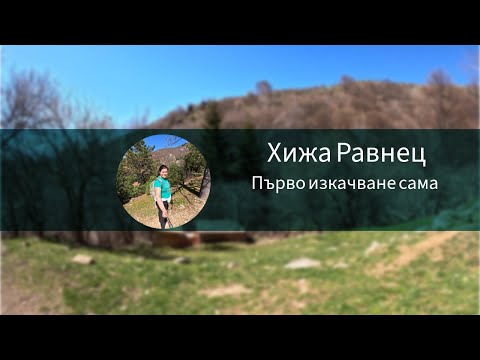 Видео: Изкачване до хижа Равнец | Стара планина