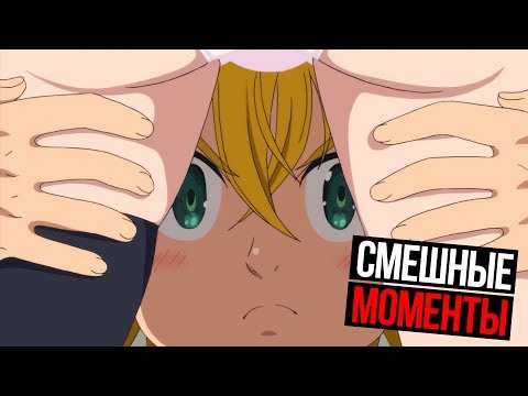 Видео: Семь смертных грехов (первый сезон)| Смешные моменты #8