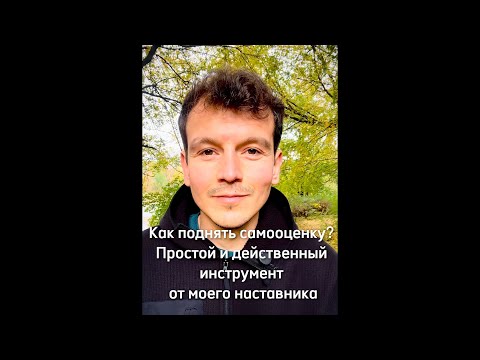 Видео: Как поднять самооценку? Простой и действенный инструмент от моего наставника. День 60