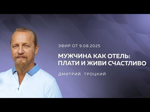 Видео: МУЖЧИНА КАК ОТЕЛЬ: ПЛАТИ И ЖИВИ СЧАСТЛИВО. Вопросы и ответы с Дмитрием Троцким
