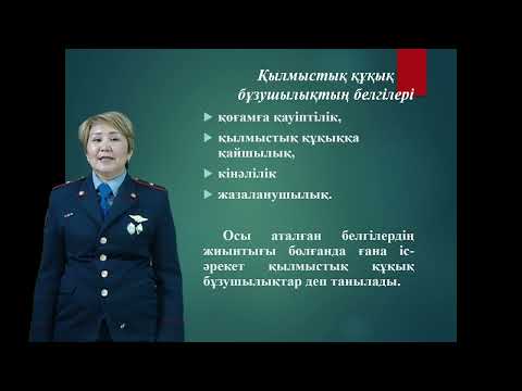 Видео: Қылмыстық құқық бұзушылықтың түсінігі. Қылмыстық құқық бұзушылықтың құрамы
