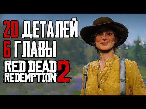 Видео: Как победить Мику за Артура? 20 интересных деталей 6 главы | RDR 2