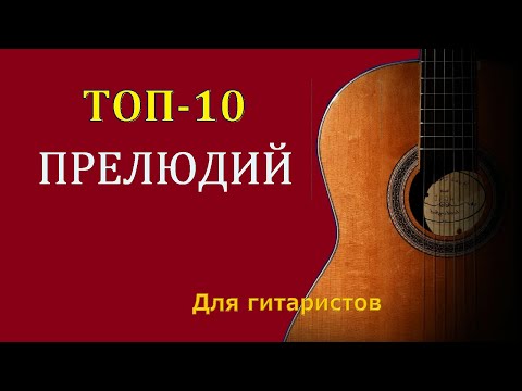Видео: Лучшие прелюды и прелюдии для начинающих и опытных гитаристов.