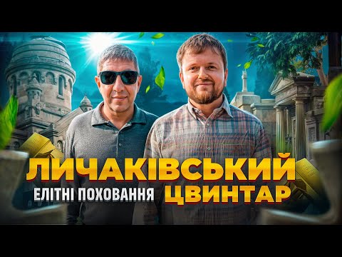 Видео: ПОХОВАННЯ для ОБРАНИХ !? | ЛИЧАКІВСЬКИЙ ЦВИНТАР |  #ЛьвівЯЛюблюТБ