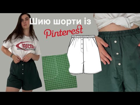 Видео: Шорти із Pinterest за годину | Як пошити шорти |Викрійка шортів | Піжамні шорти | Літні шорти