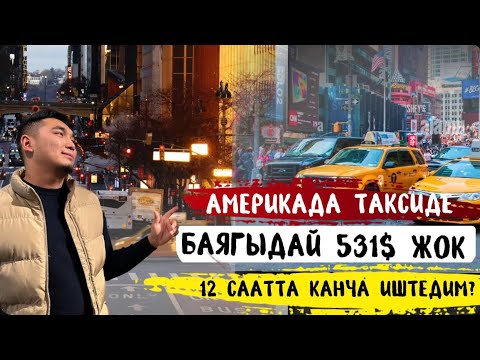 Видео: Америкада кышкы сезон такси.