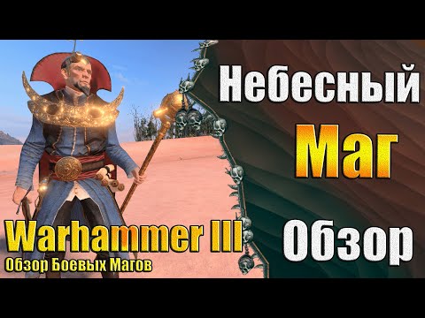 Видео: Комета Ксандоры! - Warhammer 3 - Обзор Небесный Маг