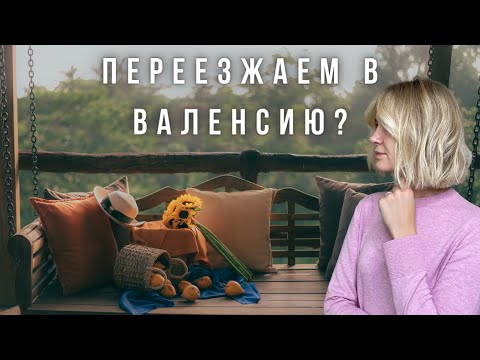 Видео: Барселона или Валенсия? Почему я задумалась о переезде?