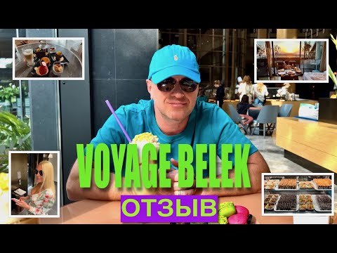 Видео: VOYAGE BELEK GOLF & SPA 🇹🇷 / МОЙ ОТЗЫВ / MY HOTEL REVIEW