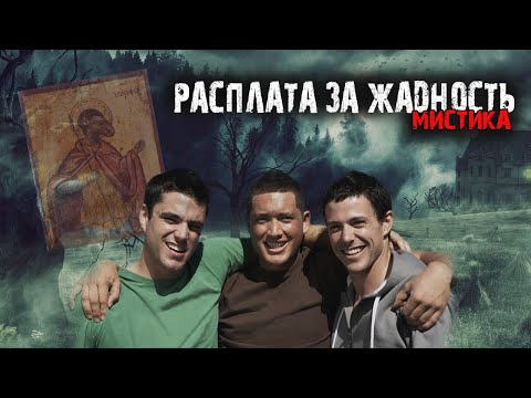 Видео: Мистические истории из жизни - Расплата за жадность.