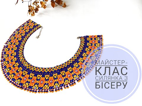 Видео: #Силянка з бісеру #Tutorial #DIY