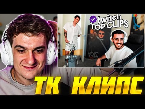Видео: ЭВЕЛОН СМОТРИТ: ТОП КЛИПЫ с TWITCH | Команда Строго вышла на HLTV / Evelone Реакция