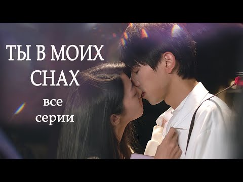 Видео: Ты в моих снах ВСЕ СЕРИИ (русская озвучка) фильм Soulful Encounters