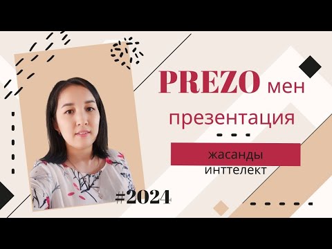 Видео: PREZO жасанды интеллектпен презентация құру #назымонгарбаевна #қазақшаконтент #жасандыинтеллект