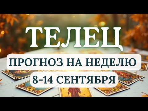 Видео: ТЕЛЕЦ♉ПРИМИТЕ УДАЧНОЕ РЕШЕНИЕ И ОТКРОЕТЕ НОВЫЕ ДОРОГИ... ♉ГОРОСКОП С 8 ПО 14 СЕНТЯБРЯ 2025