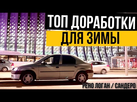 Видео: Крутые доработки авто для зимы.Рено Логан, Сандеро