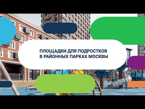 Видео: Самые интересные площадки для подростков в Москве