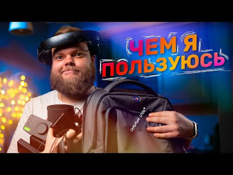 Видео: Чем я пользуюсь каждый день? Рюкзак, гаджеты и аксессуары!