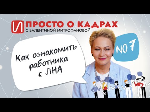 Видео: Просто о кадрах. Как ознакомить работника с ЛНА