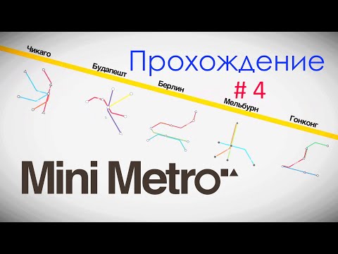 Видео: #4 ВЫВОЗИМ БОСТОН | Mini metro | Прохождение