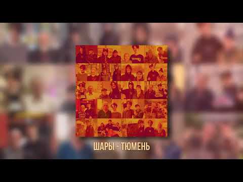 Видео: ШАРЫ — ВСЕ, ЧТО ТОЛЬКО МОЖНО (АЛЬБОМ ПРО ГОРОДА)