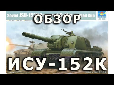 Видео: Обзор ИСУ-152К - советская тяжелая САУ, модель Trumpeter 1/35 (Soviet ISU-152 Trumpeter 1:35 Review)