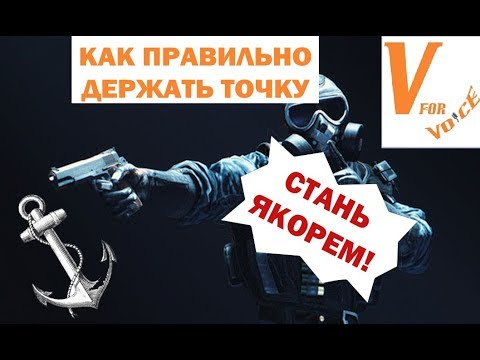 Видео: Как Правильно "Кинуть Якорь" на Точке | Rainbow Six Siege